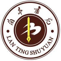 蘭亭書苑