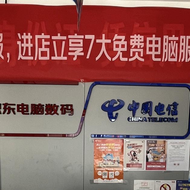 京东电脑数码店·中国电信官方号