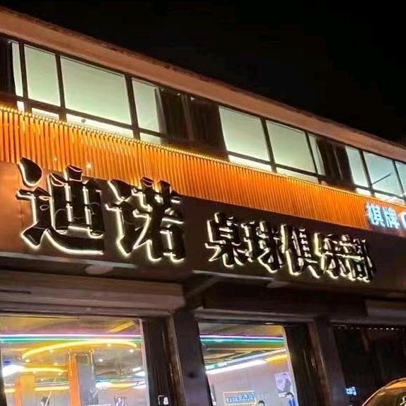 迪诺休闲俱乐部