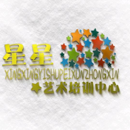 星星艺术书画培训中心