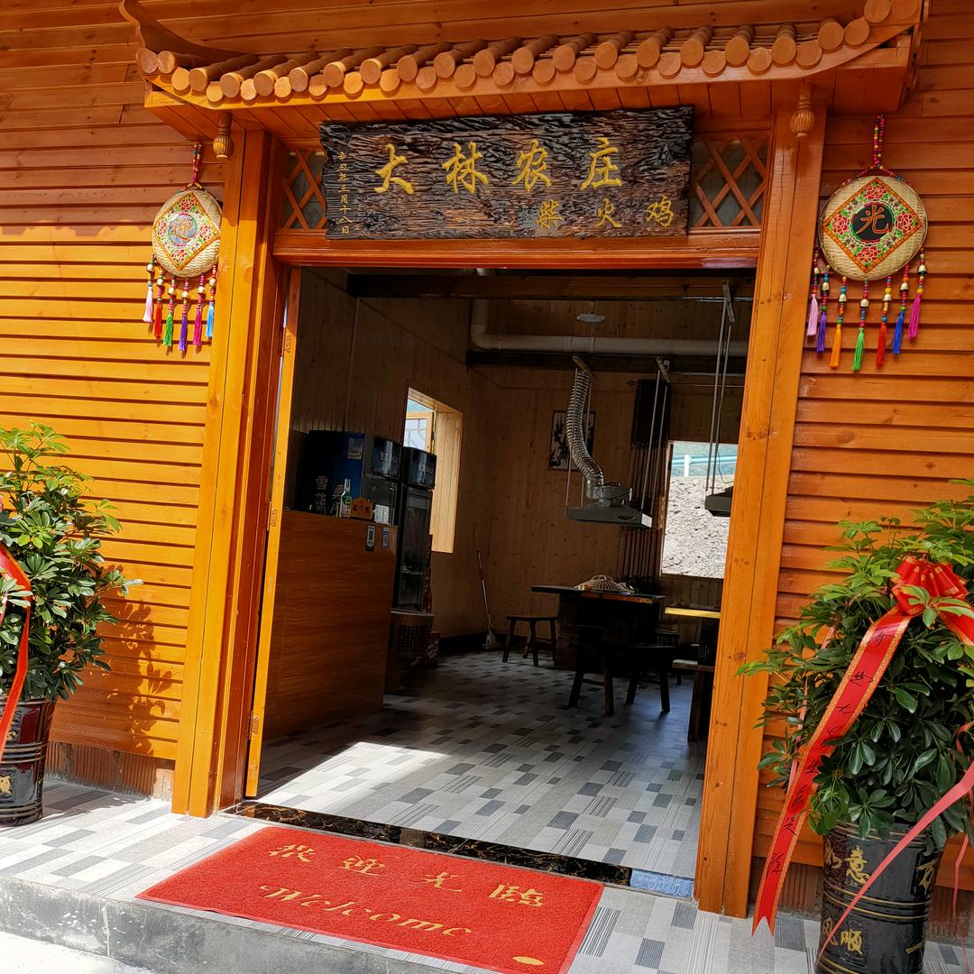 大林农庄柴火鸡