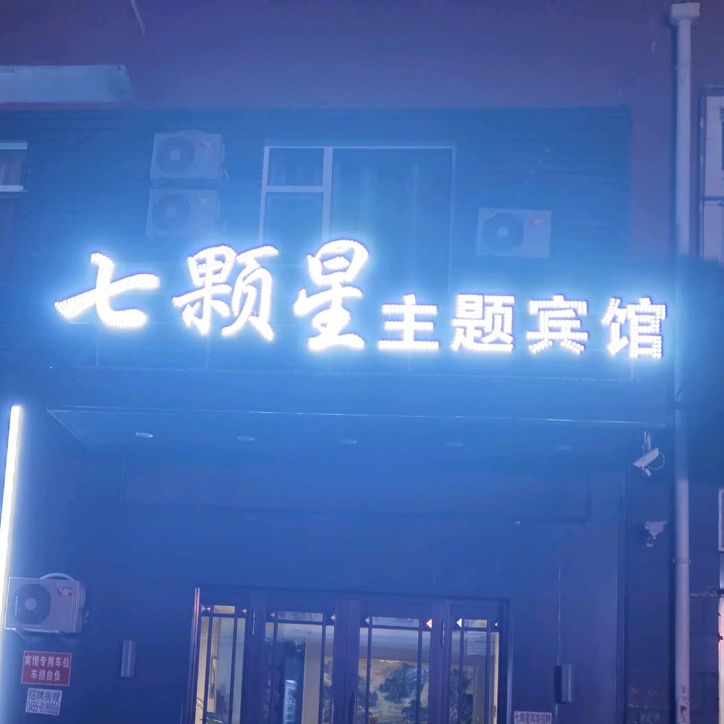 七颗星主题宾馆～～（雷）