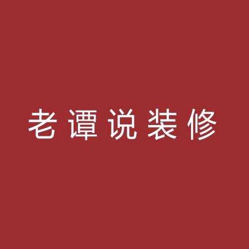 老谭说装修（招设计师）