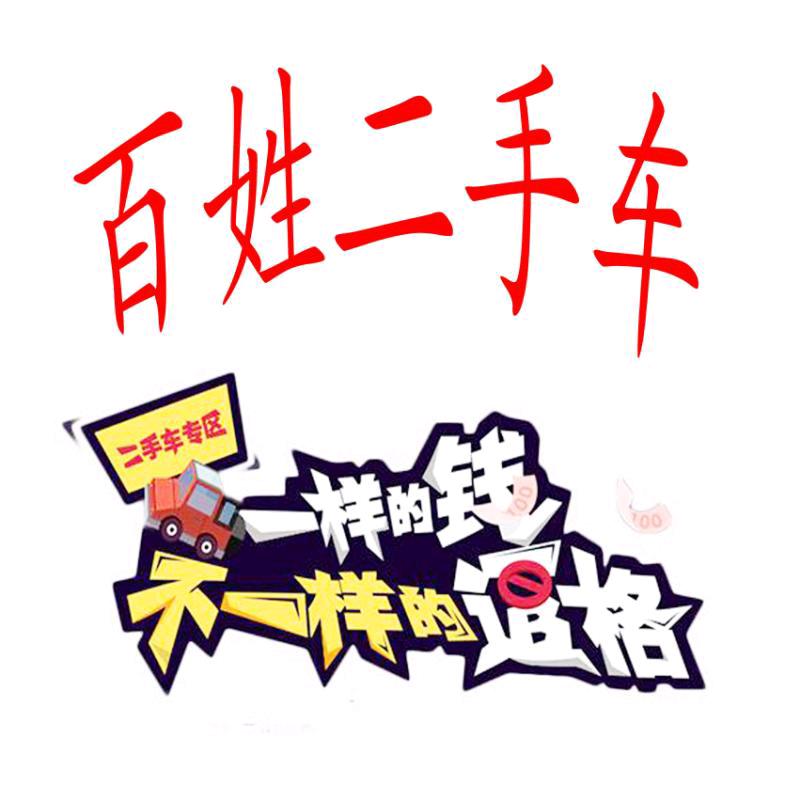 鹤壁市  百姓二手车经营店