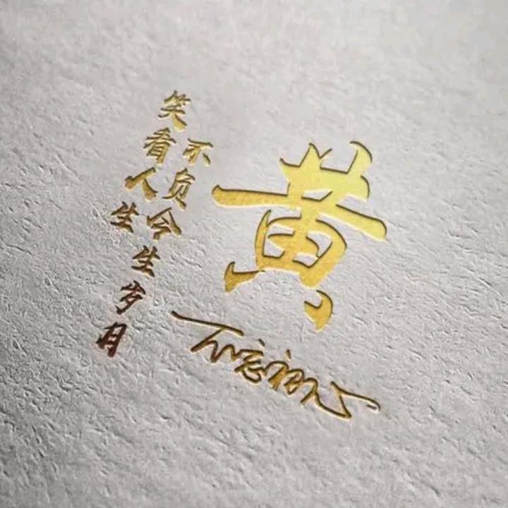 无敌的大黄