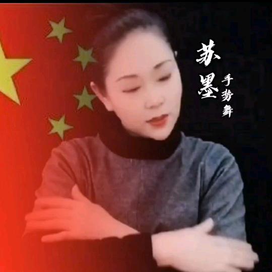 苏墨🇨🇳