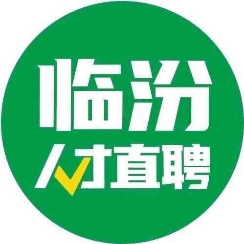临汾直聘