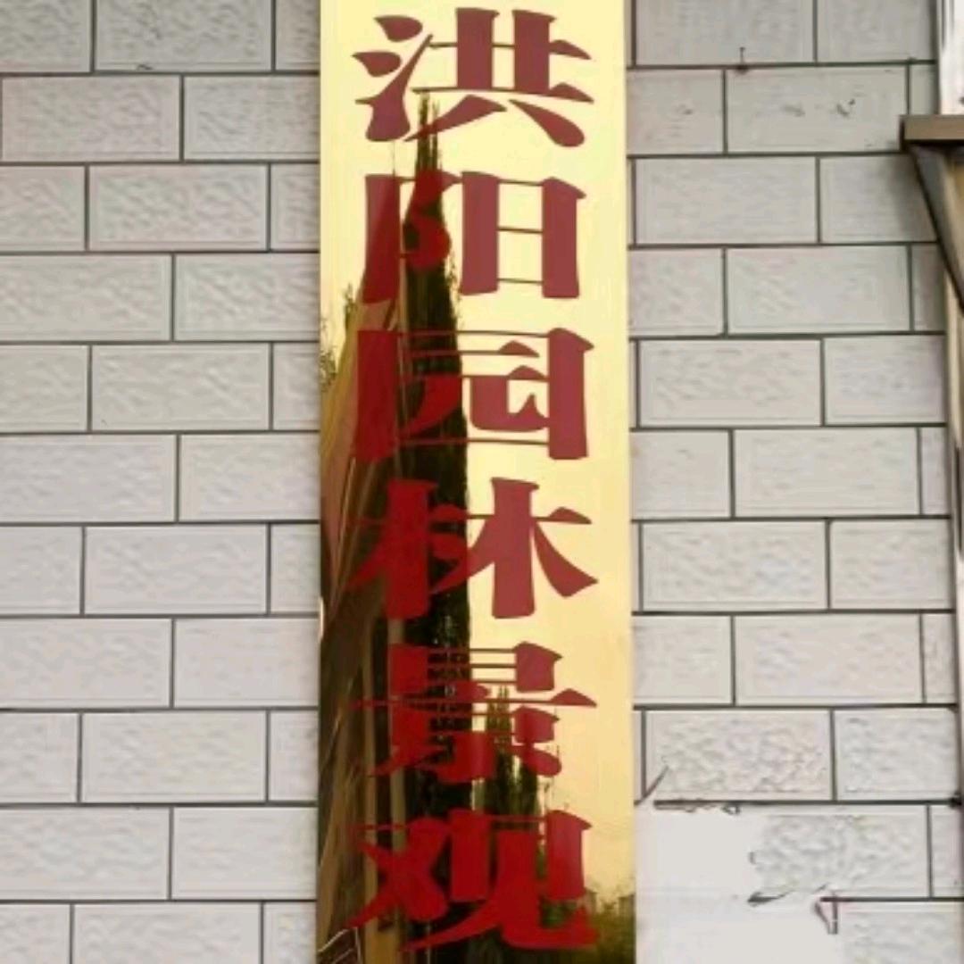 湖南洪阳园林景观工程有限公司