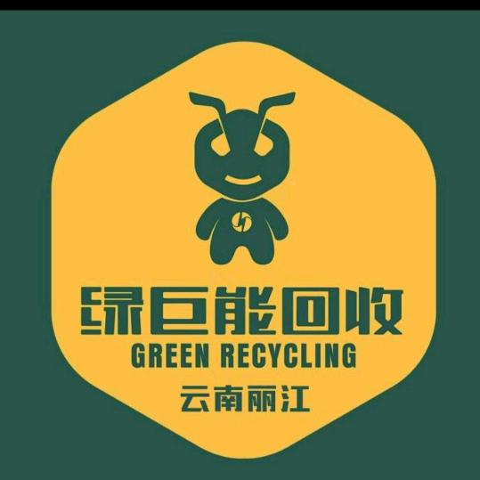 绿巨能回收(可垃圾清运）