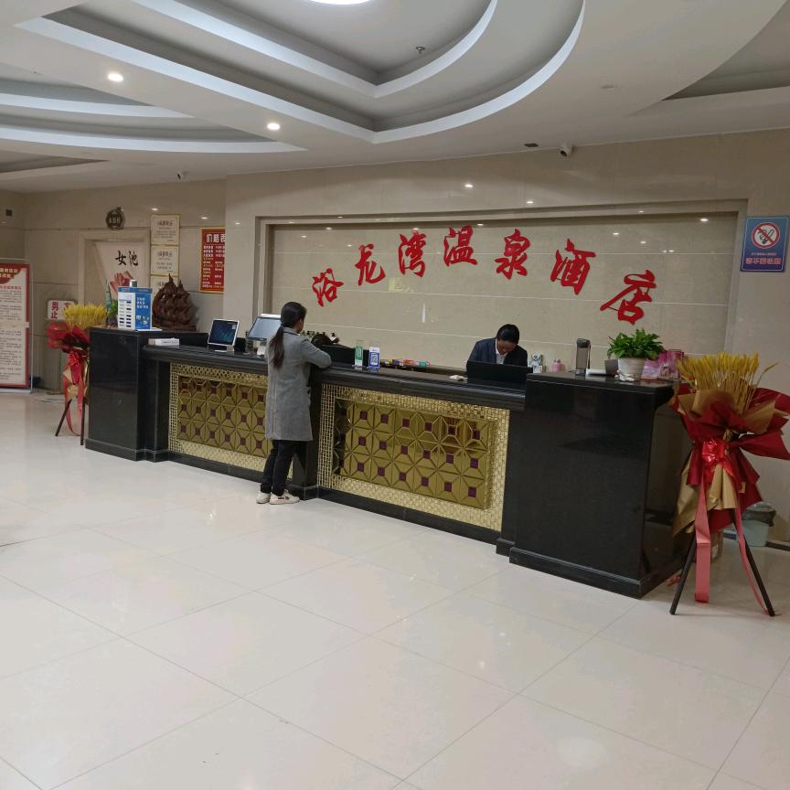 扶沟县文化东段浴龙湾温泉酒店