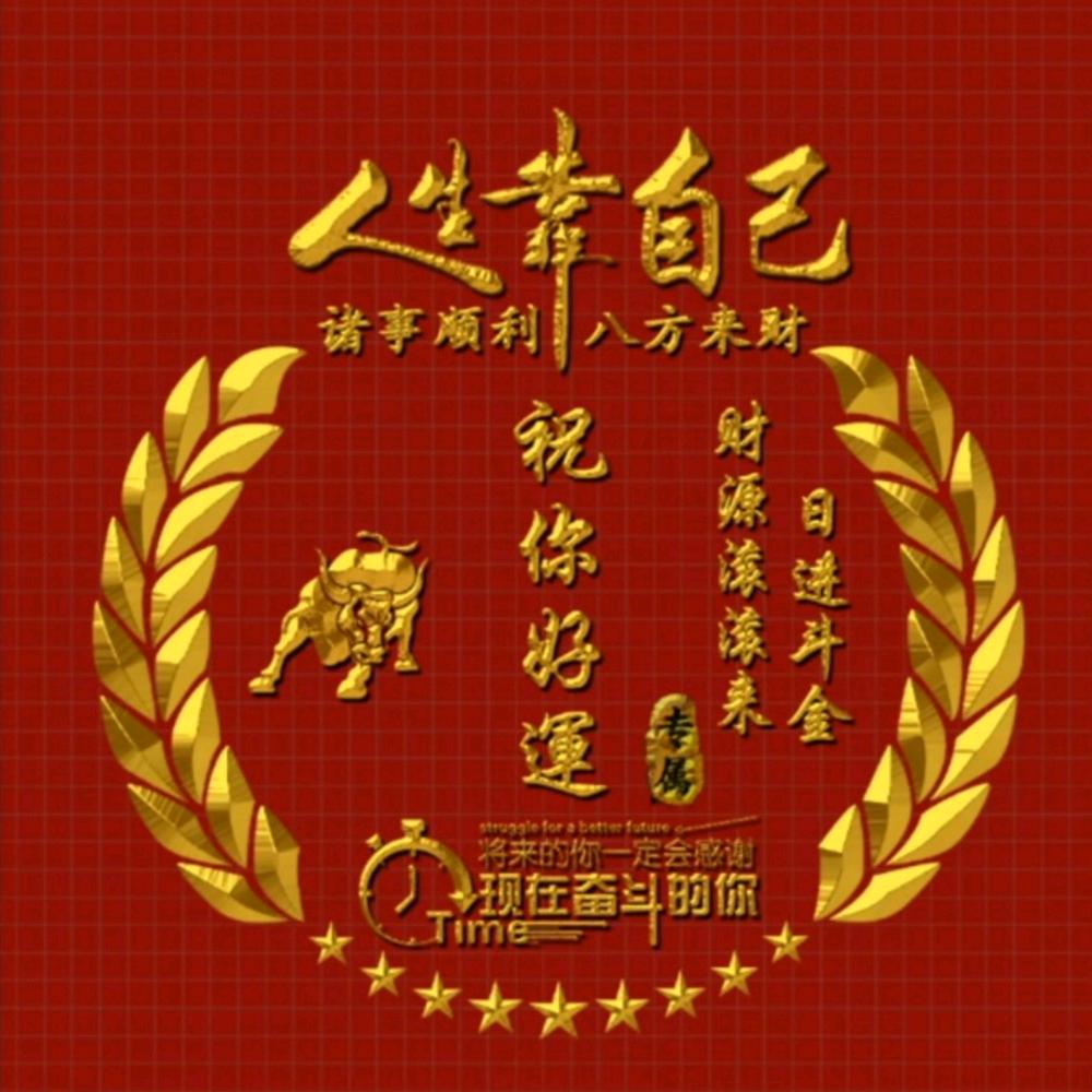 祝您好運