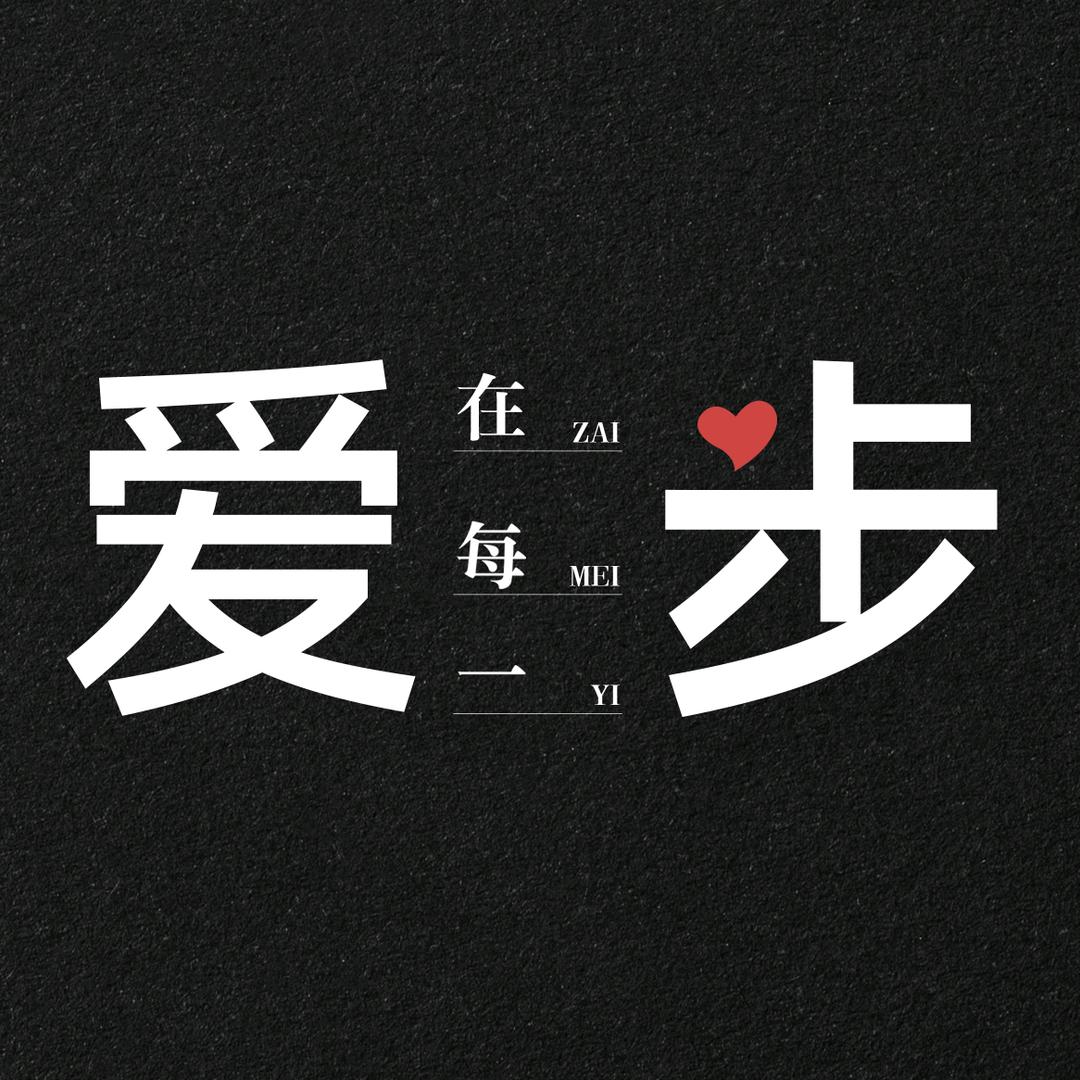 爱在每一步
