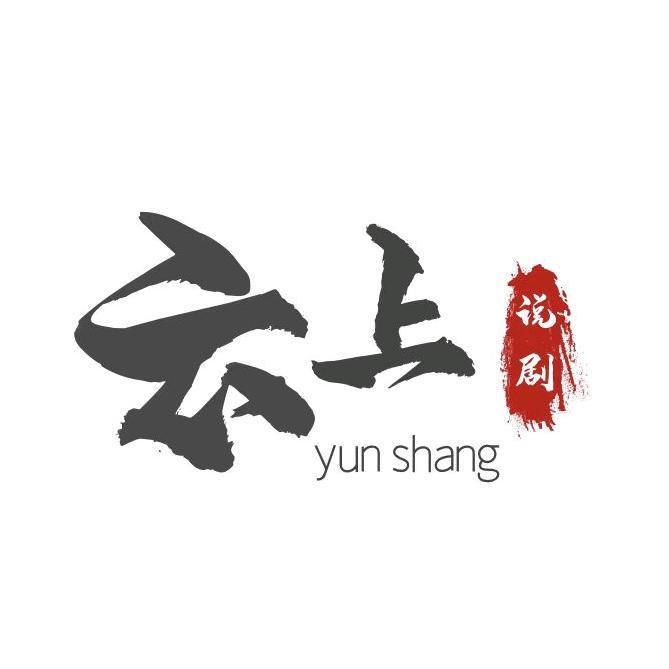 云上说剧