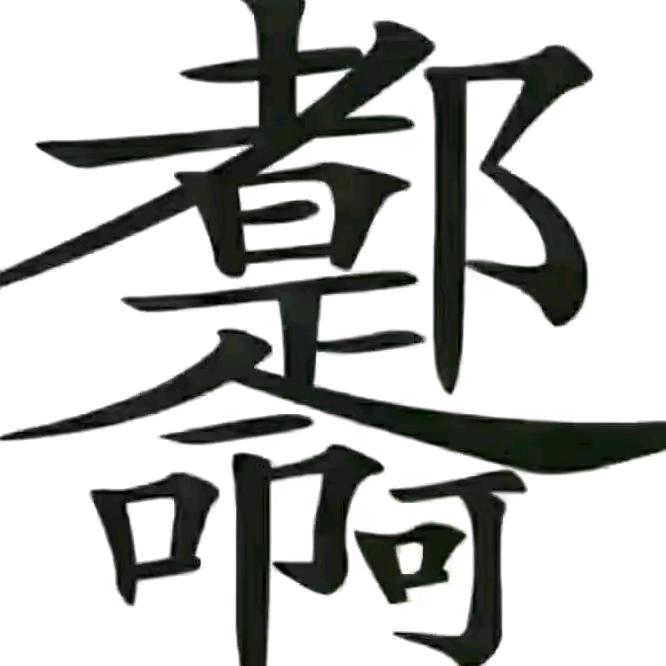 单身男人