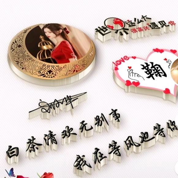 随缘…