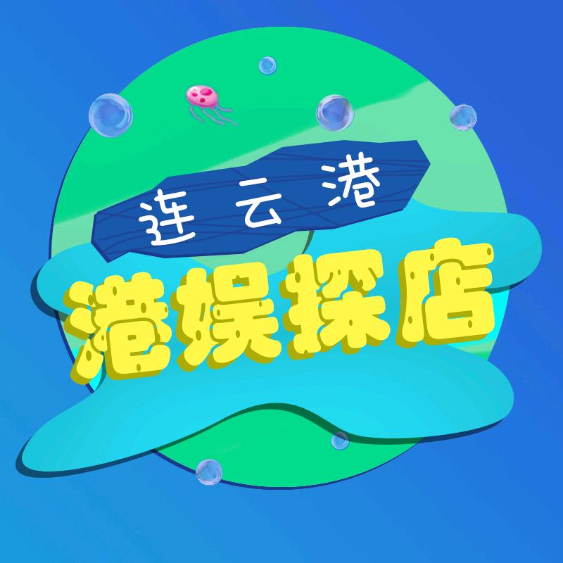 港娱探店