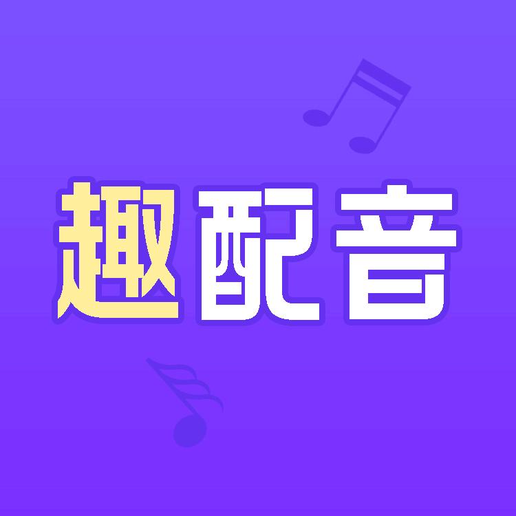 趣学配音