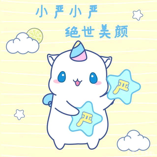 小严探探