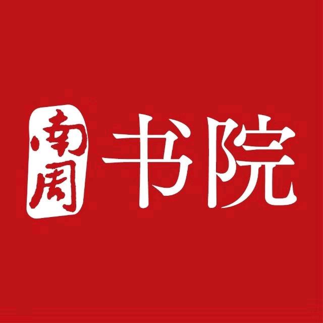 南周书院