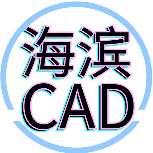 海滨CAD