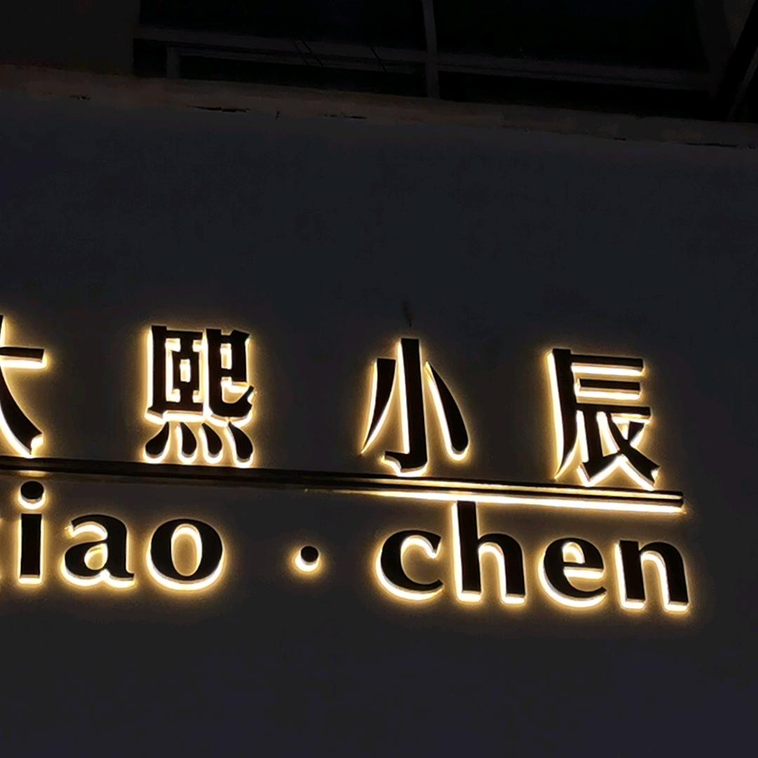 大熙小辰