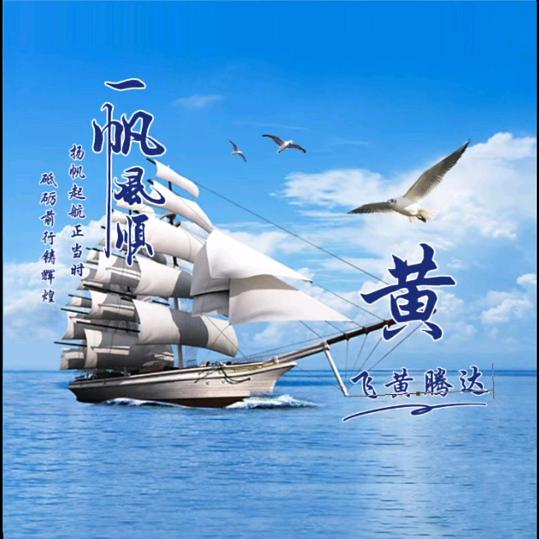 飞黄腾达