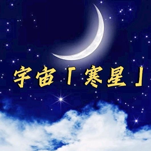 宇宙「寒星」科普