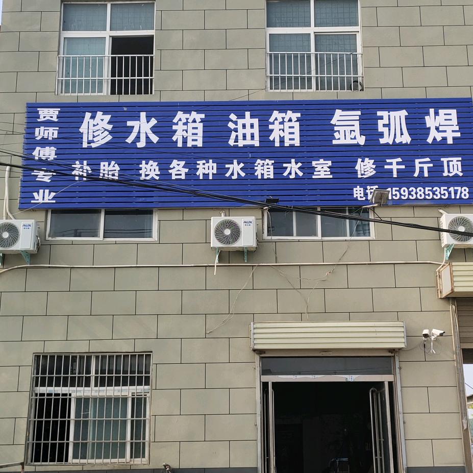 贾师傅专业修水箱油箱氩弧焊