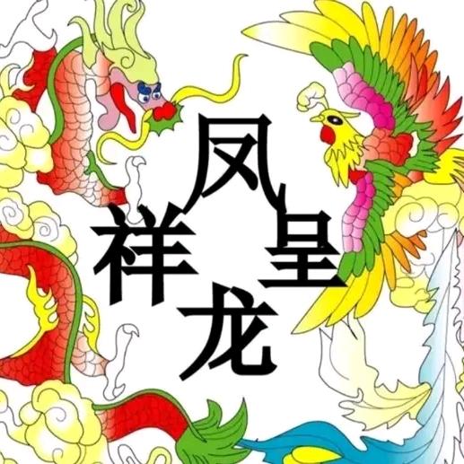 龙凤呈祥