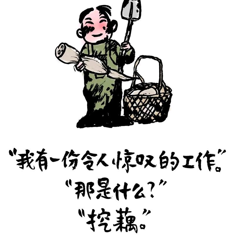 挖藕人