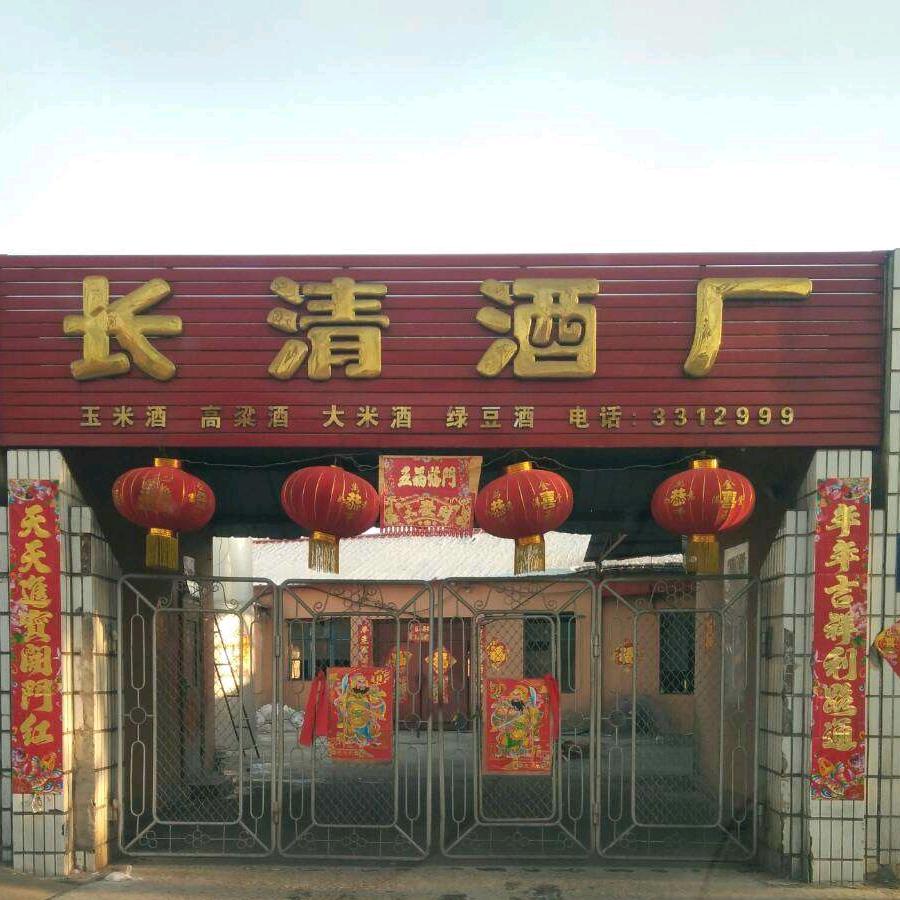 长清酒厂