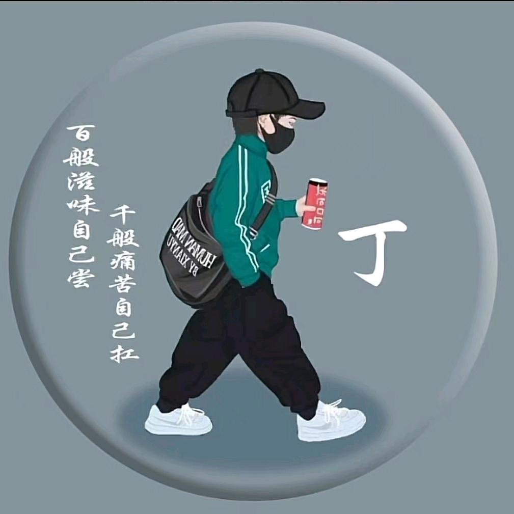 丁