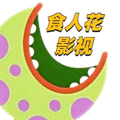 食人花影视