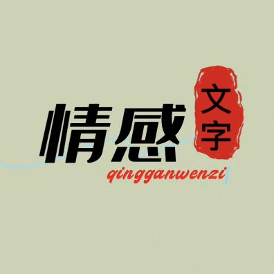 情感文字（好书分享）