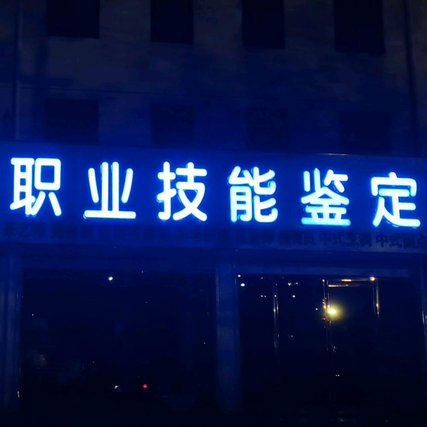 职业技能鉴定站