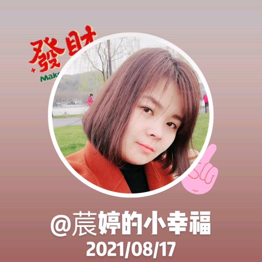 💃莀婷的小幸福