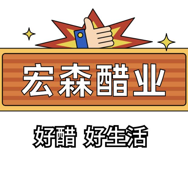 宏森六粮醋官方旗舰店