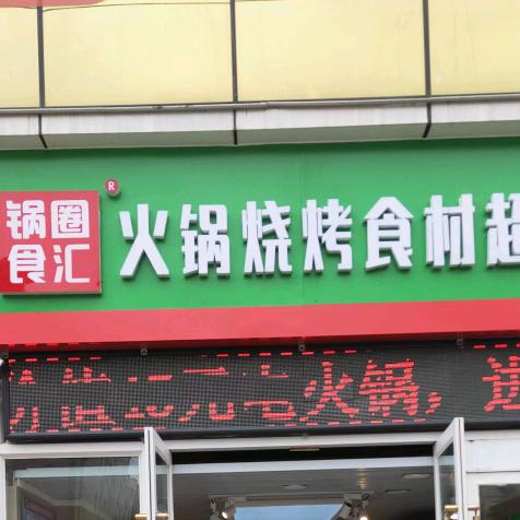 锅圈食汇大通米兰花园店