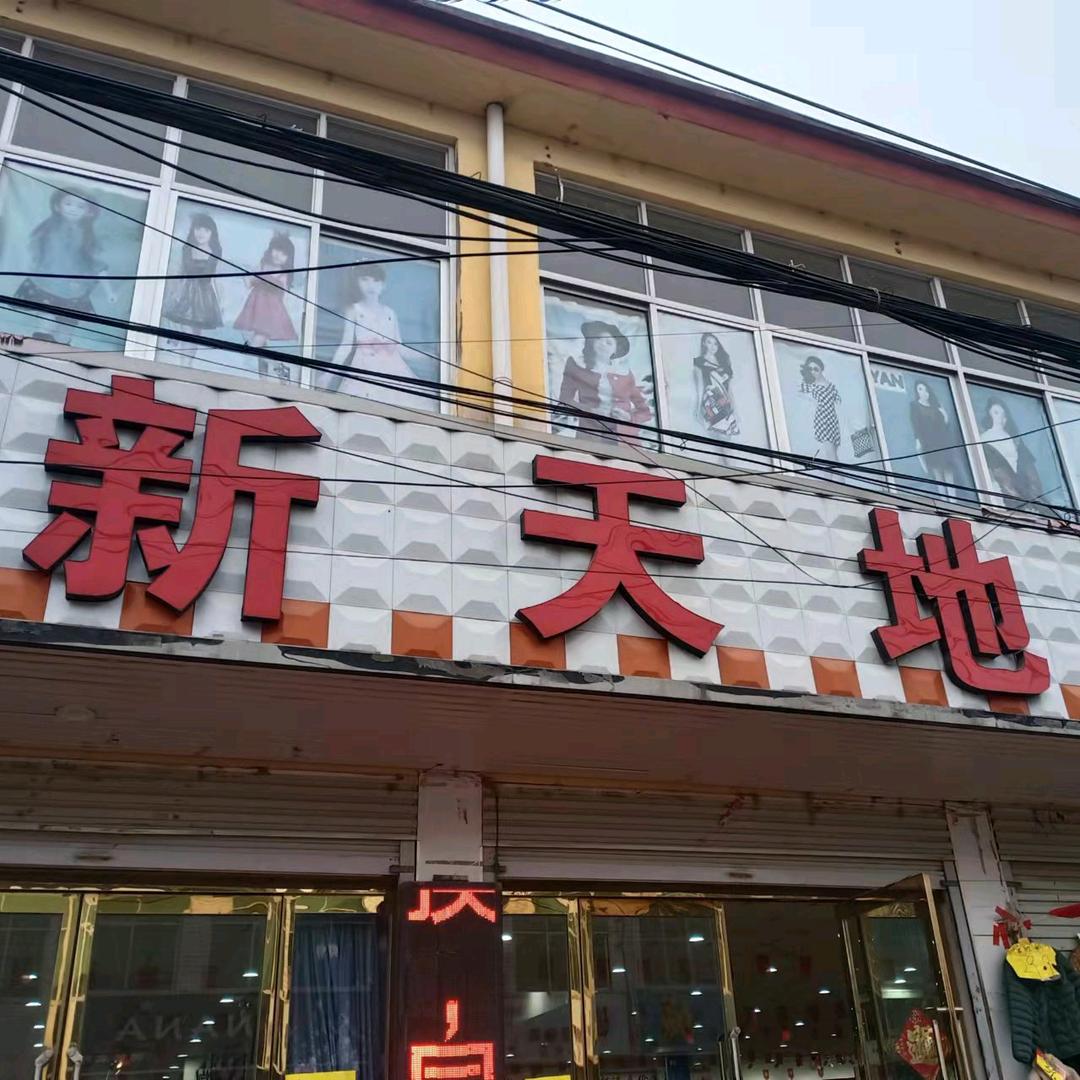 高韦庄，新天地鞋服广场1