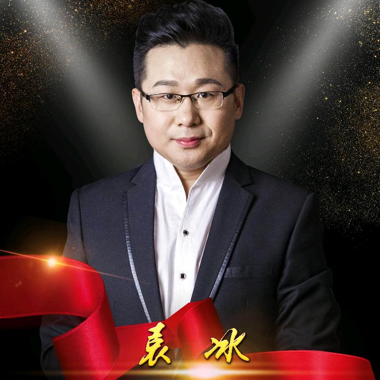 袁冰（歌手   教师）