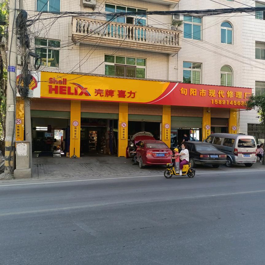 旬阳现代汽修吉德明