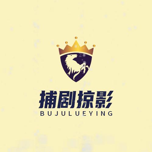 捕剧掠影