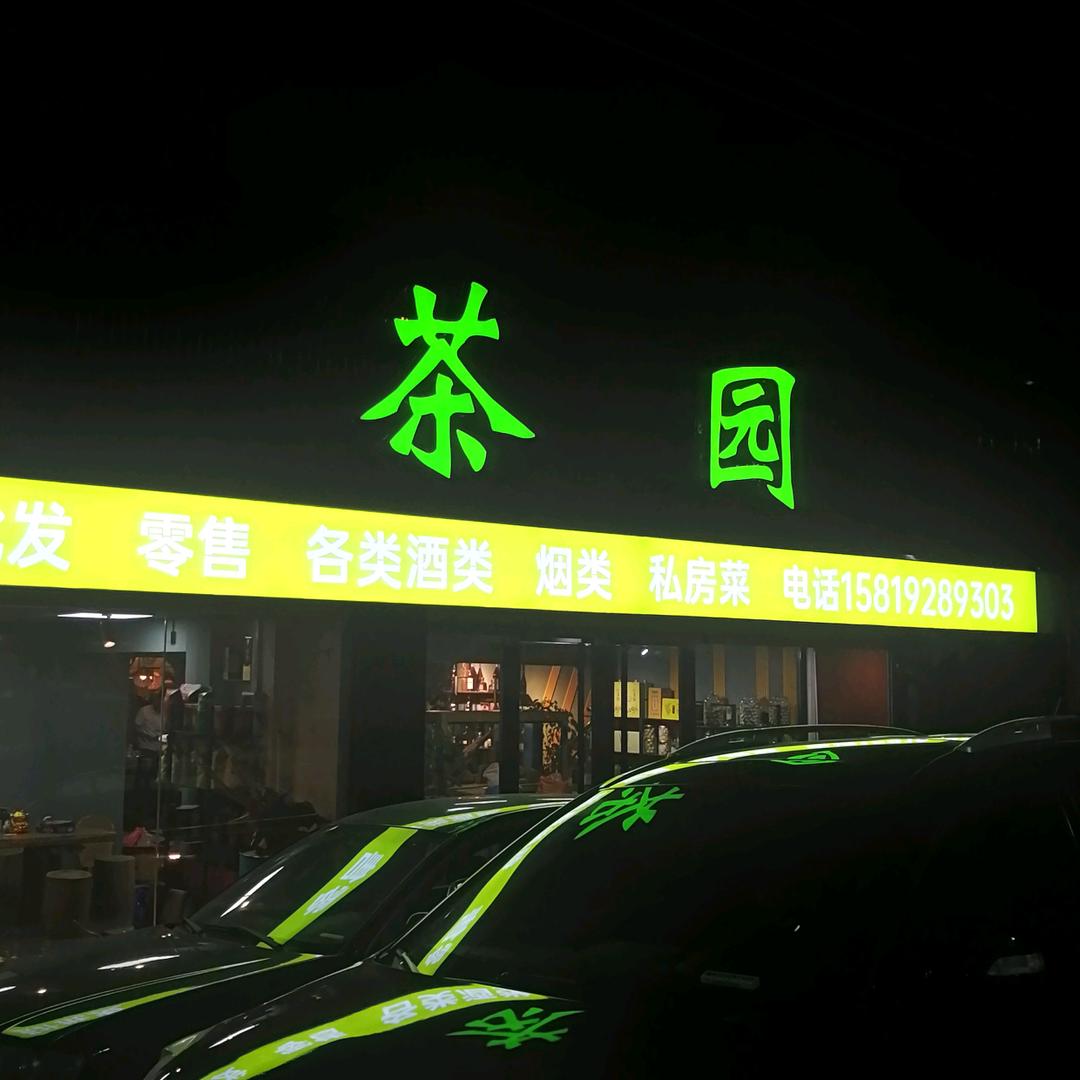 茶园