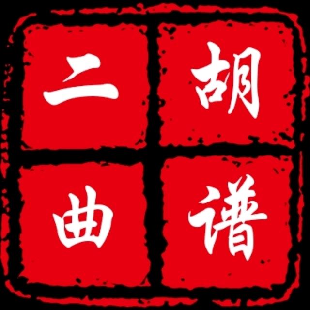 二胡曲谱大全