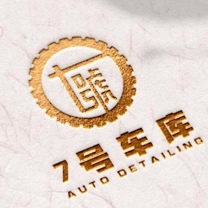 七号车库汽车贴膜总部（佩顿PEIDUN）
