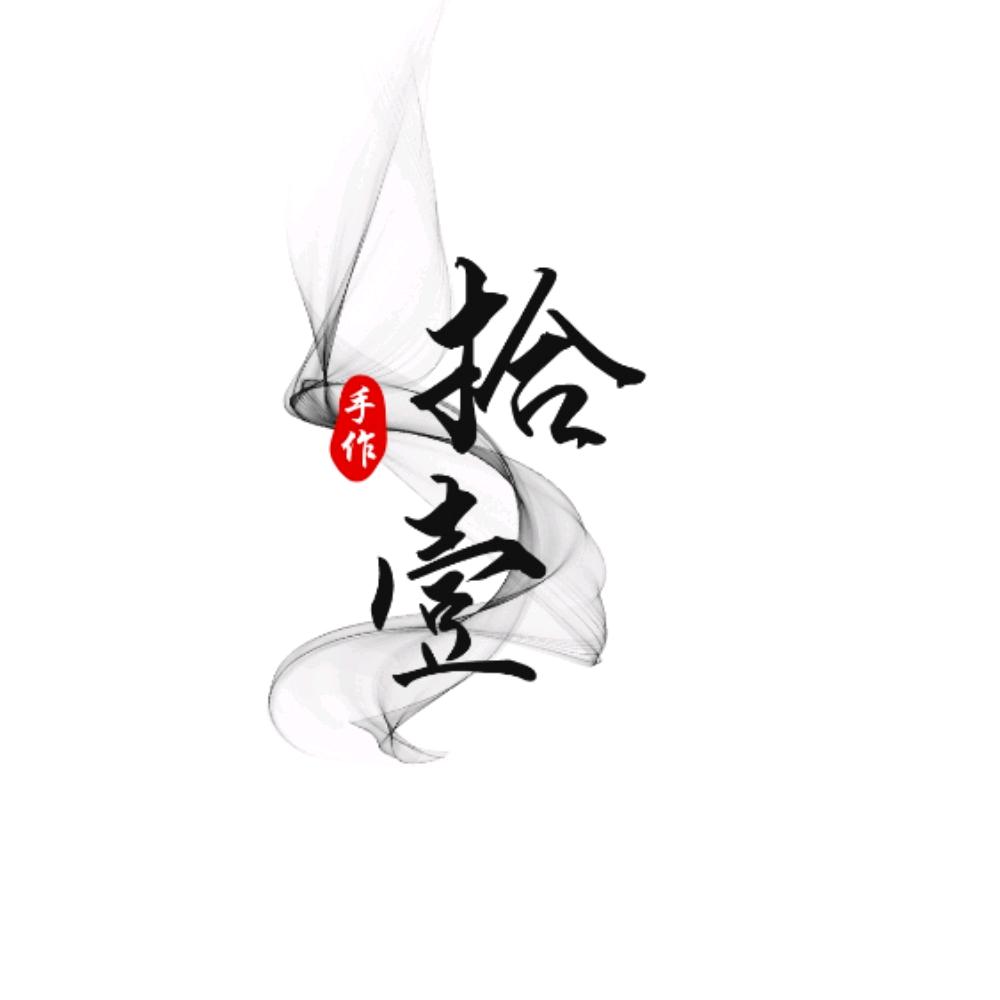 拾壹