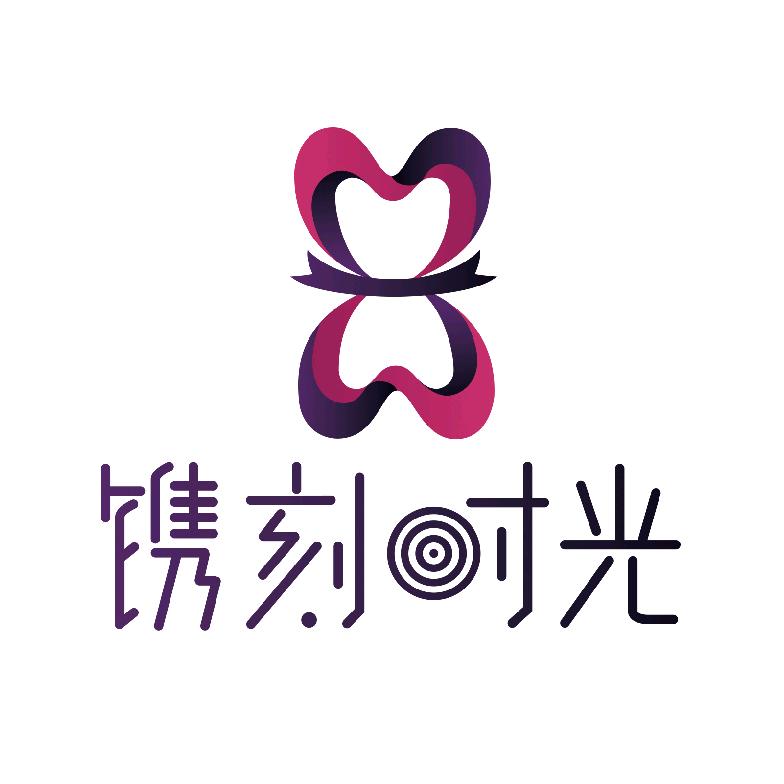 镌刻时光