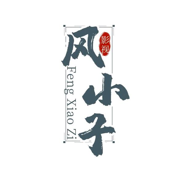 风小子