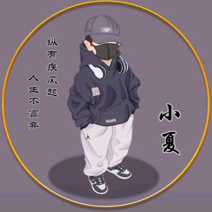 小夏🧢