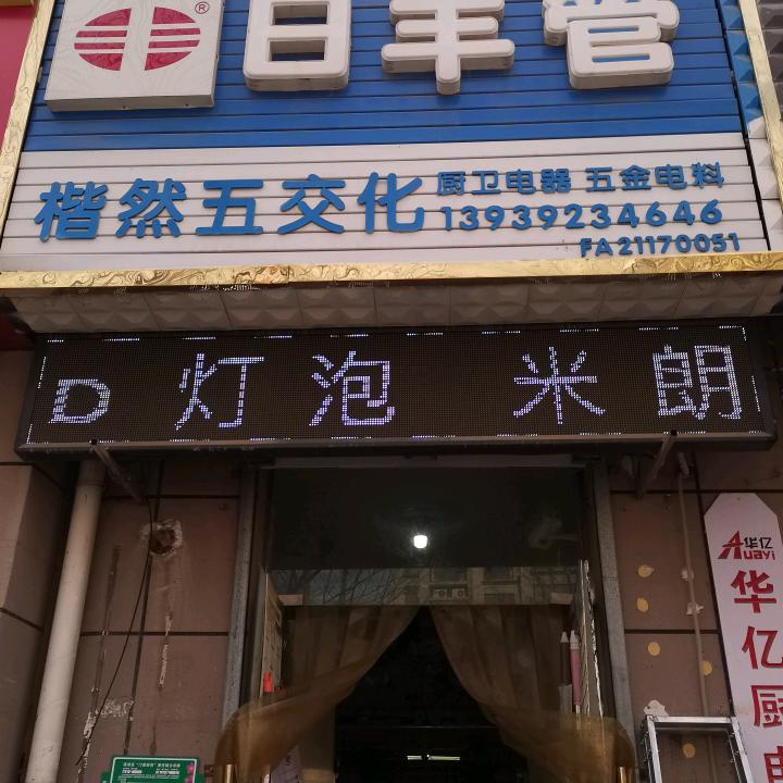 鹤壁市淇滨区楷然水暖店